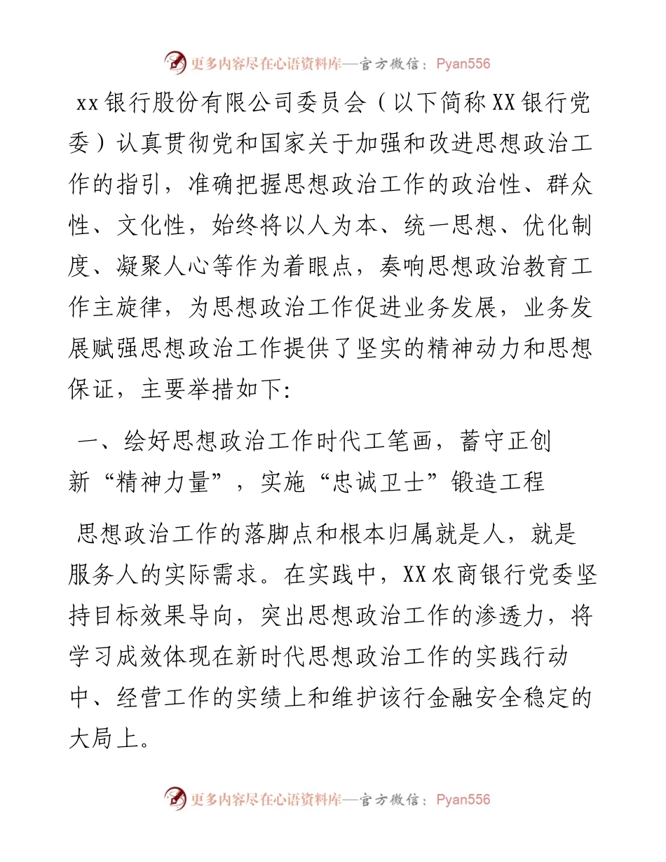 银行经验材料：筑牢思政工作生命线 共创金融发展新局面(1).docx_第1页