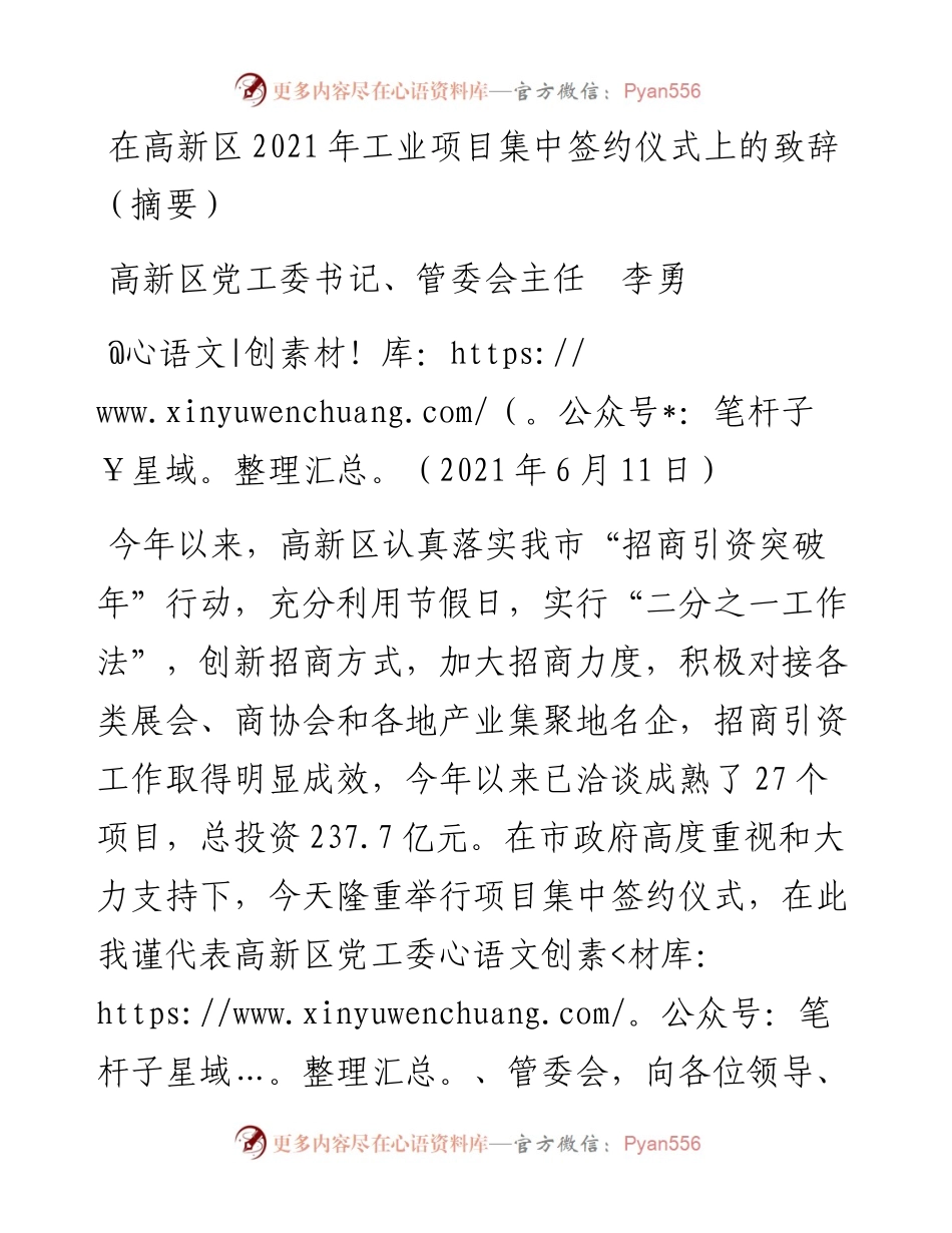 范文系列1871高新管委会主任李勇：在高新区工业项目集中签约仪式上的致辞.docx_第1页