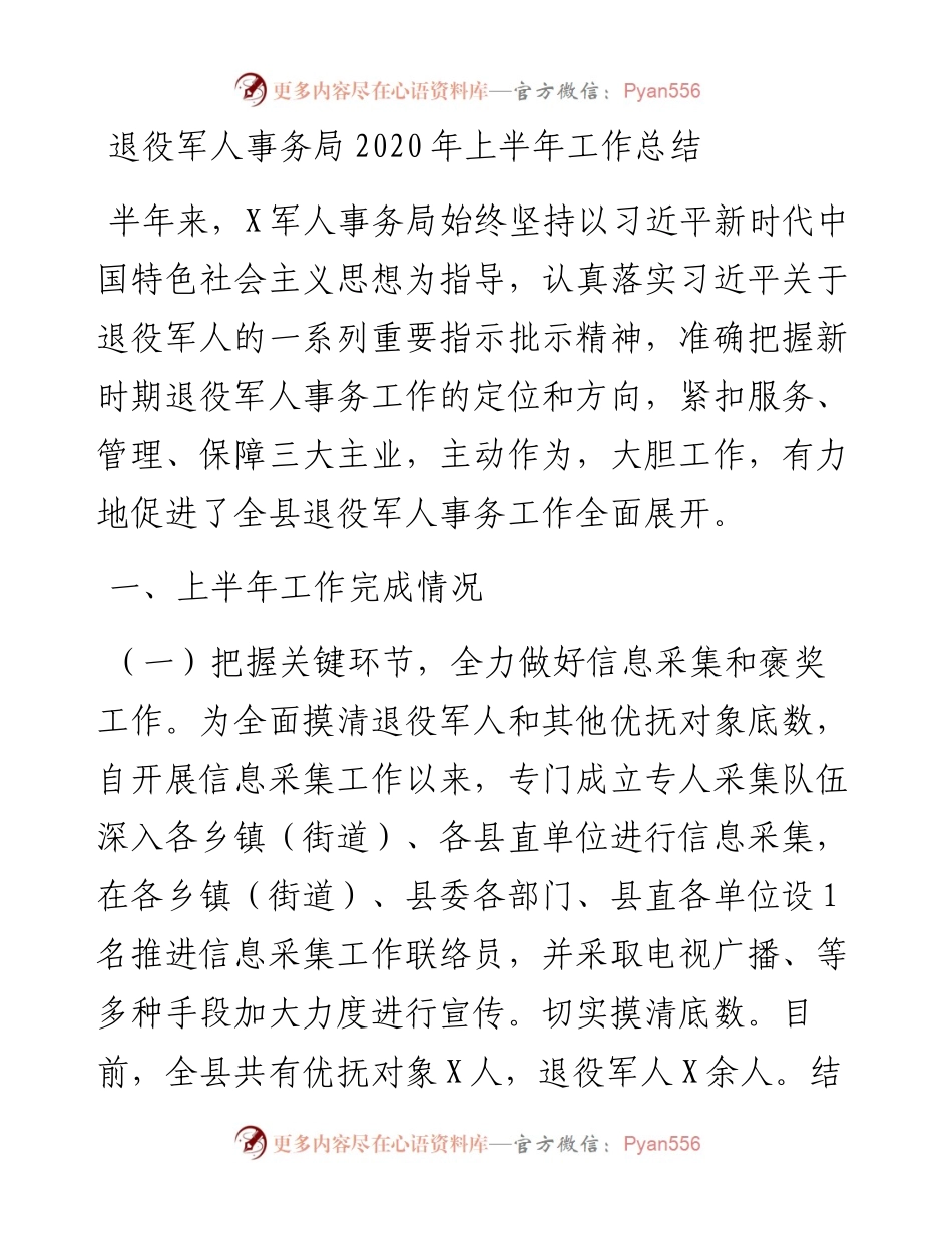 退役军人事务局上半年工作总结.docx_第1页