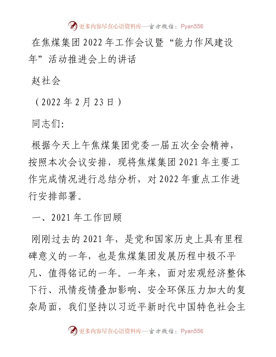 范文系列3299赵社会：在焦煤集团工作会议暨“能力作风建设年”活动推进会上的讲话.docx_第1页