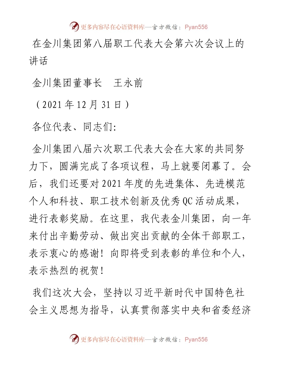 范文系列2933金川集团董事长王永前：在金川集团第八届职工代表大会第六次会议上的讲话.docx_第1页