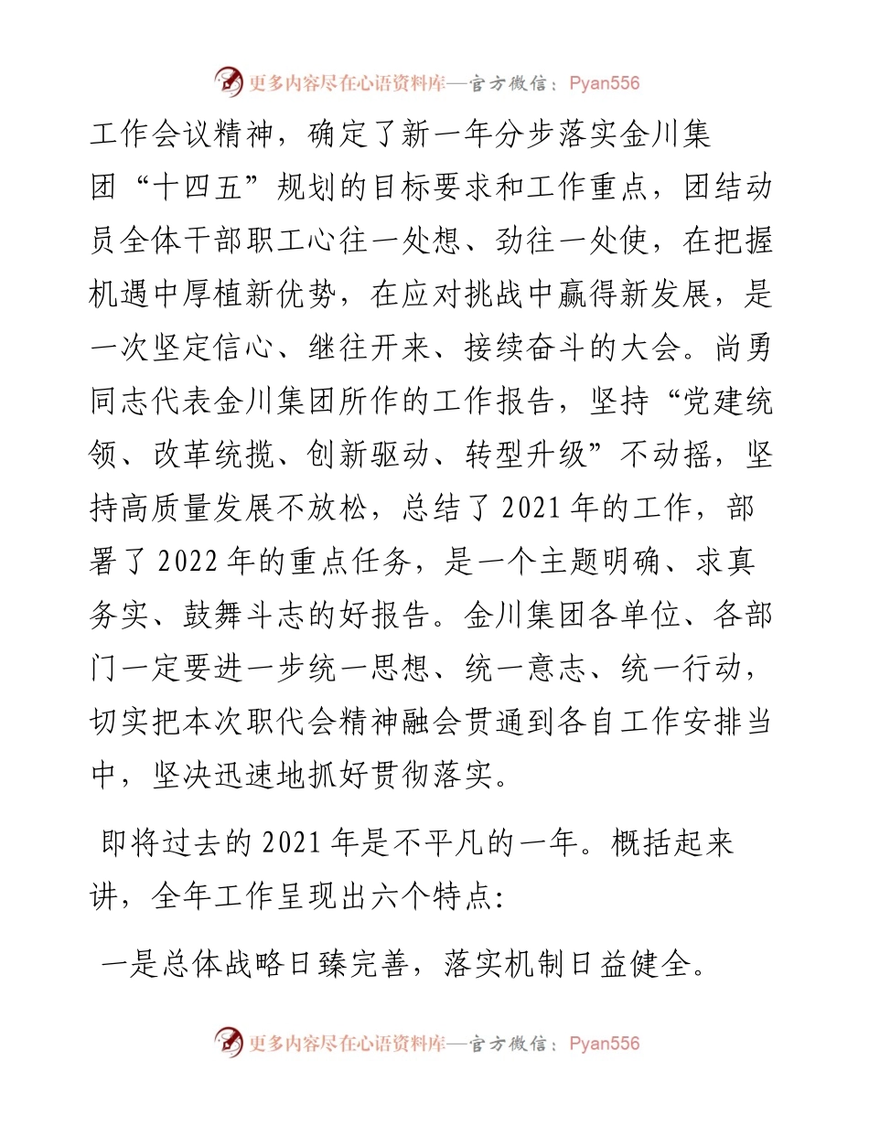 范文系列2933金川集团董事长王永前：在金川集团第八届职工代表大会第六次会议上的讲话.docx_第2页