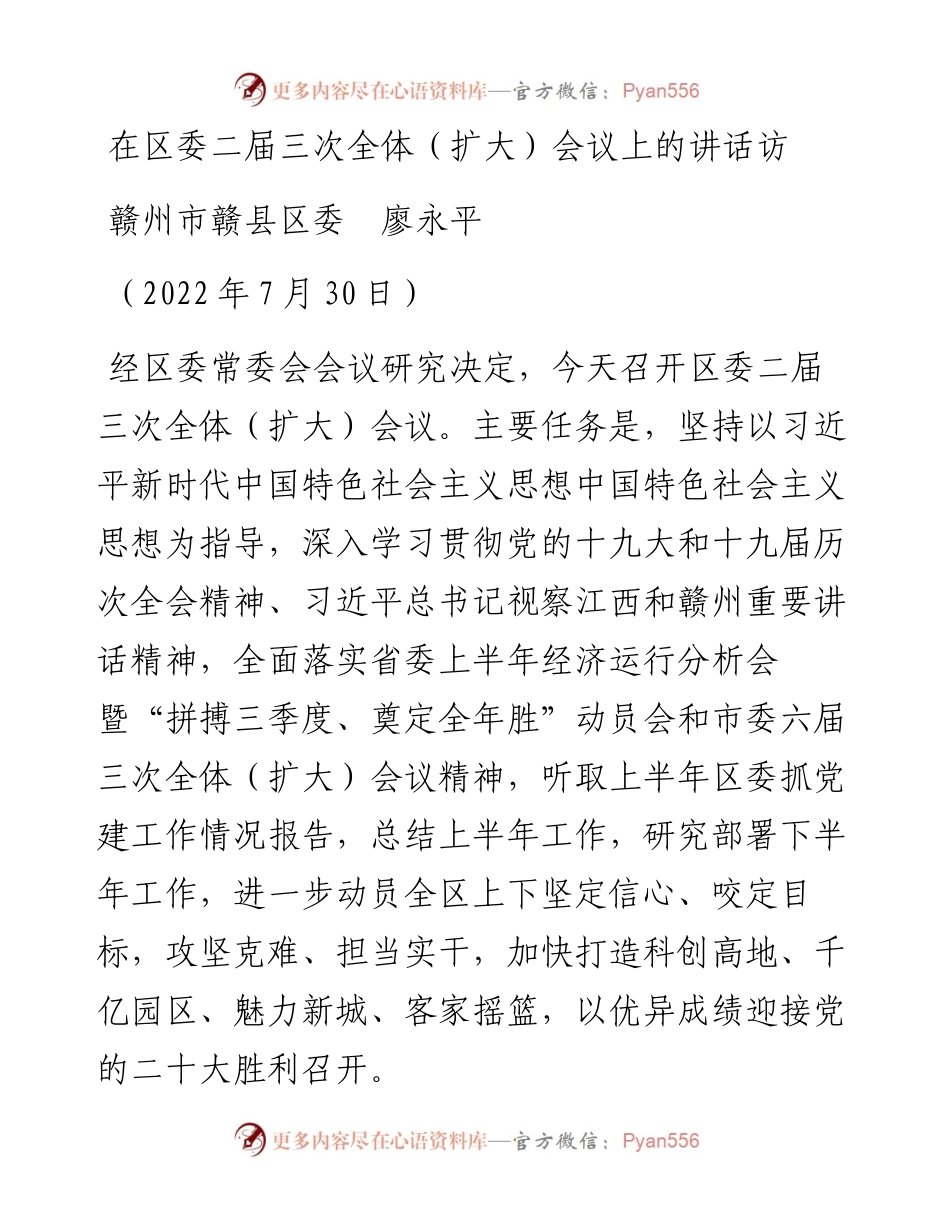 范文系列4987赣州市赣县区委廖永平：在区委二届三次全体（扩大）会议上的讲话访.docx_第1页