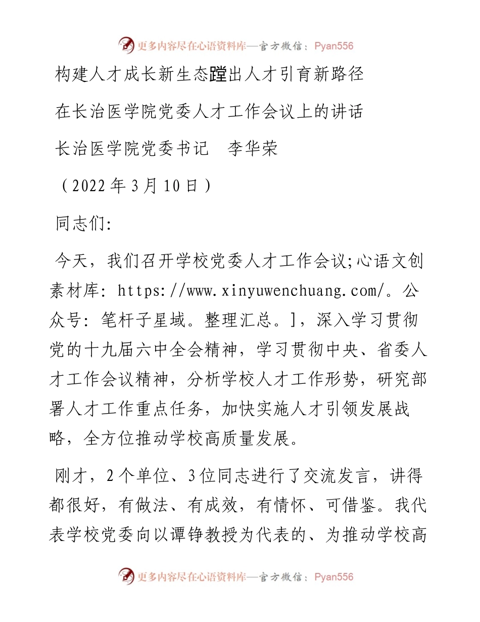 范文系列3511长治医学院党委书记李华荣：在长治医学院党委人才工作会议上的讲话.docx_第1页