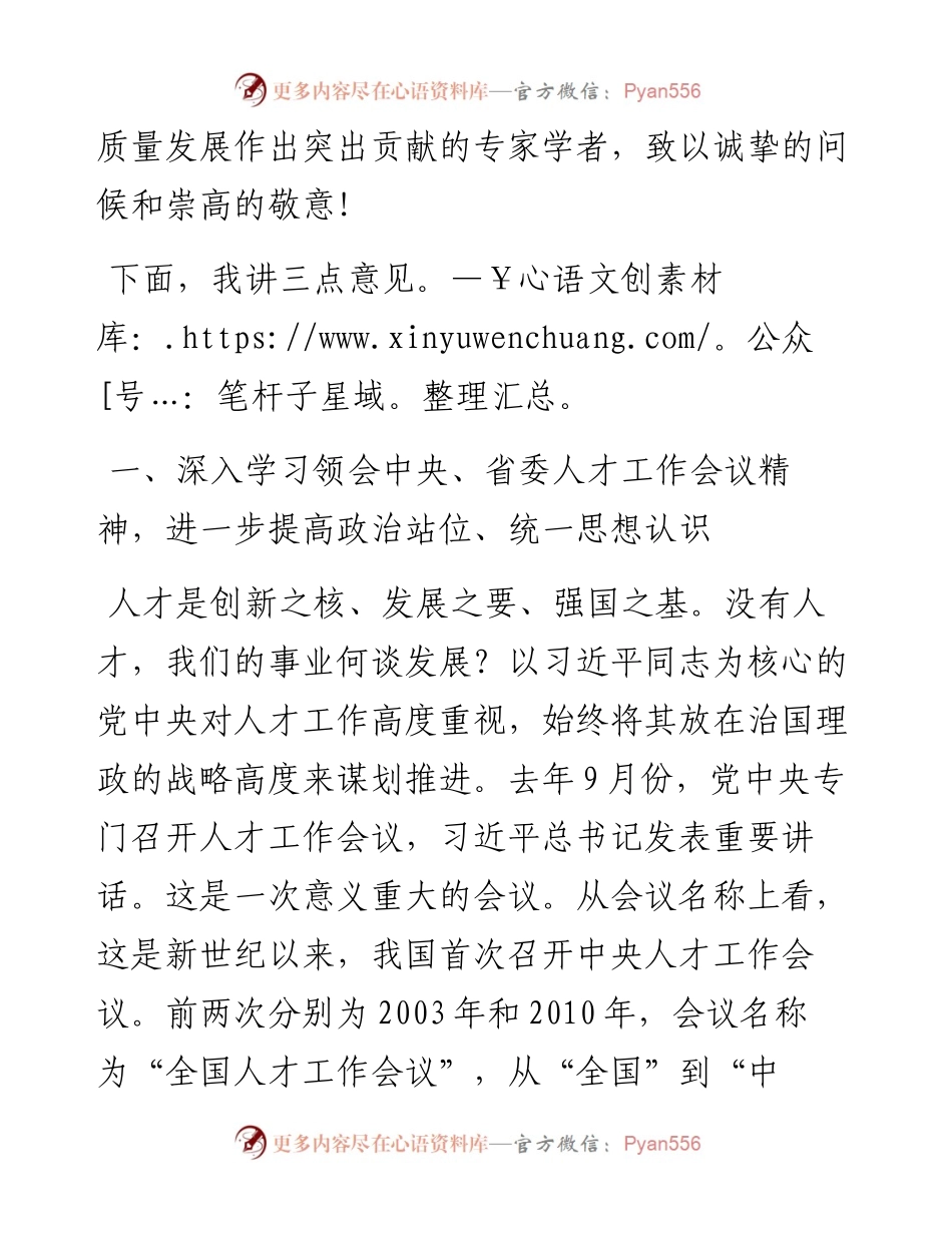 范文系列3511长治医学院党委书记李华荣：在长治医学院党委人才工作会议上的讲话.docx_第2页