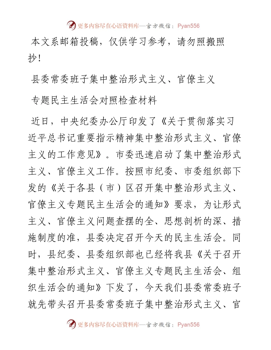 集中整治形式主义、官僚主义专题民主生活会对照检查（范文）.docx_第1页
