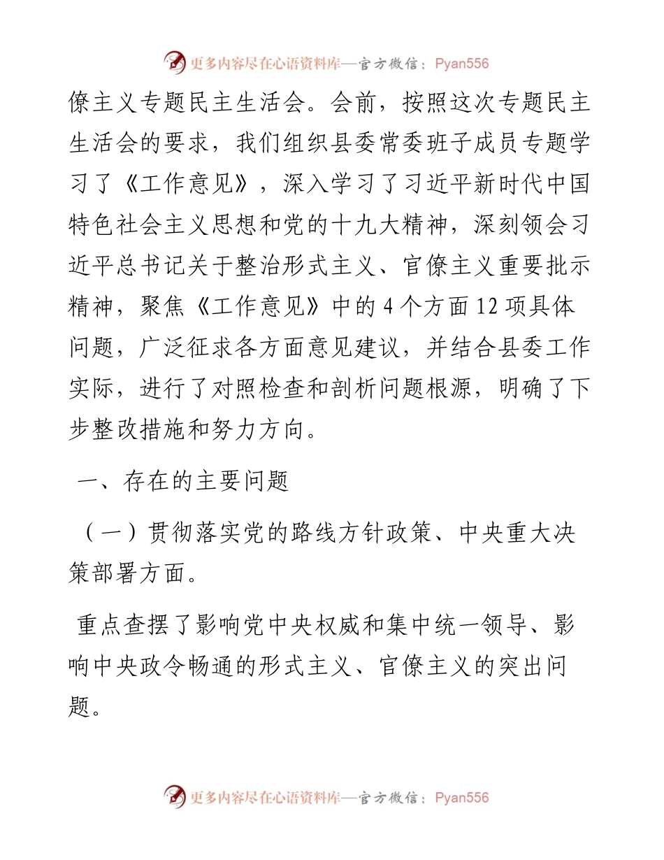 集中整治形式主义、官僚主义专题民主生活会对照检查（范文）.docx_第2页