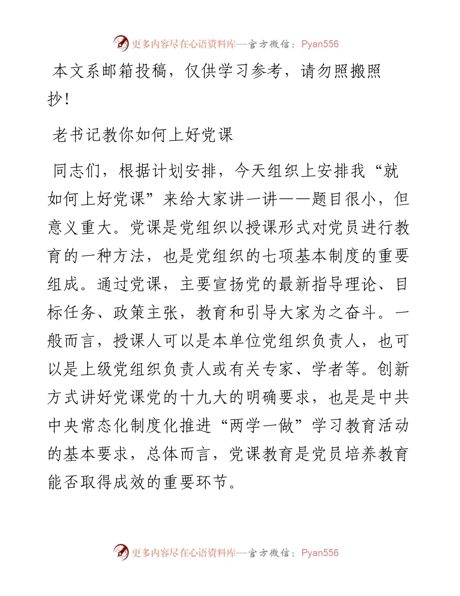 老书记教你如何上好党课.docx_第1页