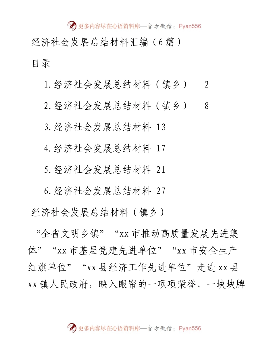 经济社会发展总结材料汇编（6篇）.docx_第1页