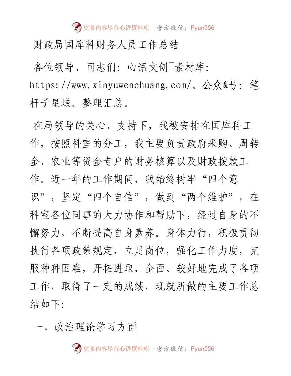 财政局国库科财务人员工作总结.docx_第1页