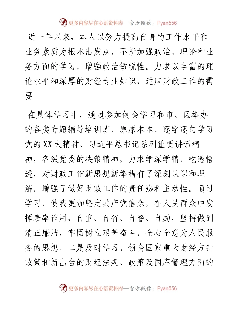 财政局国库科财务人员工作总结.docx_第2页