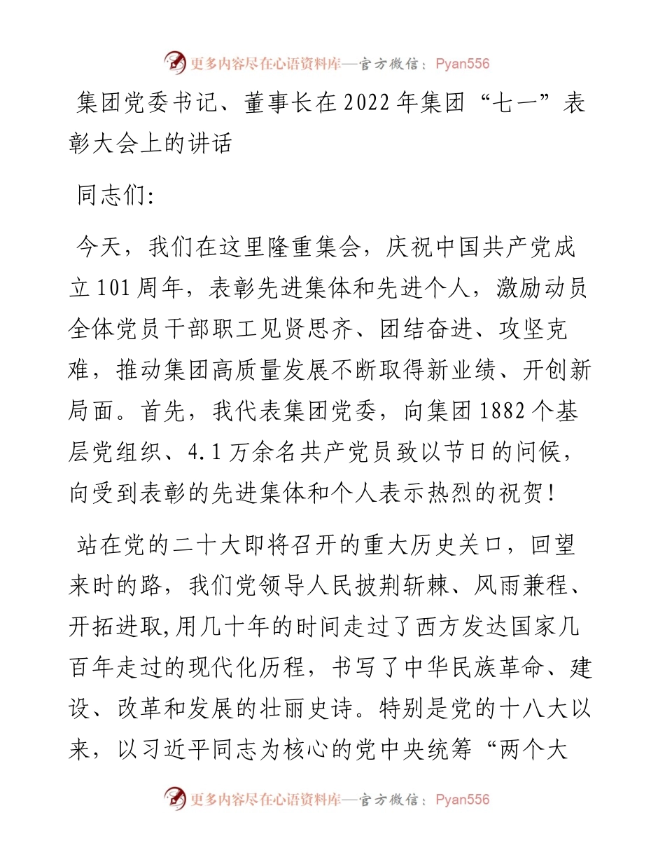 集团党委书记、董事长在集团“七一”表彰大会上的讲话.docx_第1页
