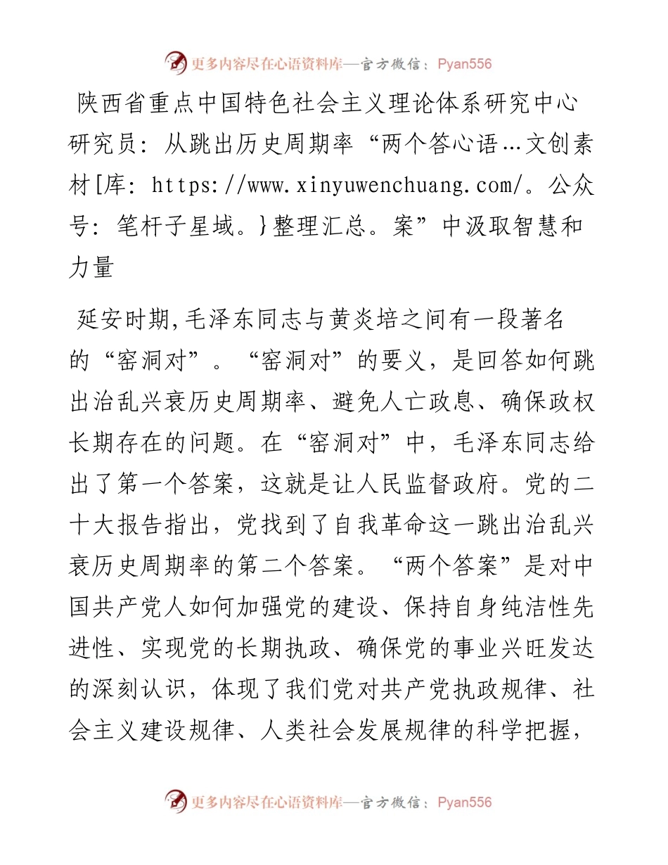 陕西省重点中国特色社会主义理论体系研究中心研究员：从跳出历史周期率“两个答案”中汲取智慧和力量（1128）.docx_第1页
