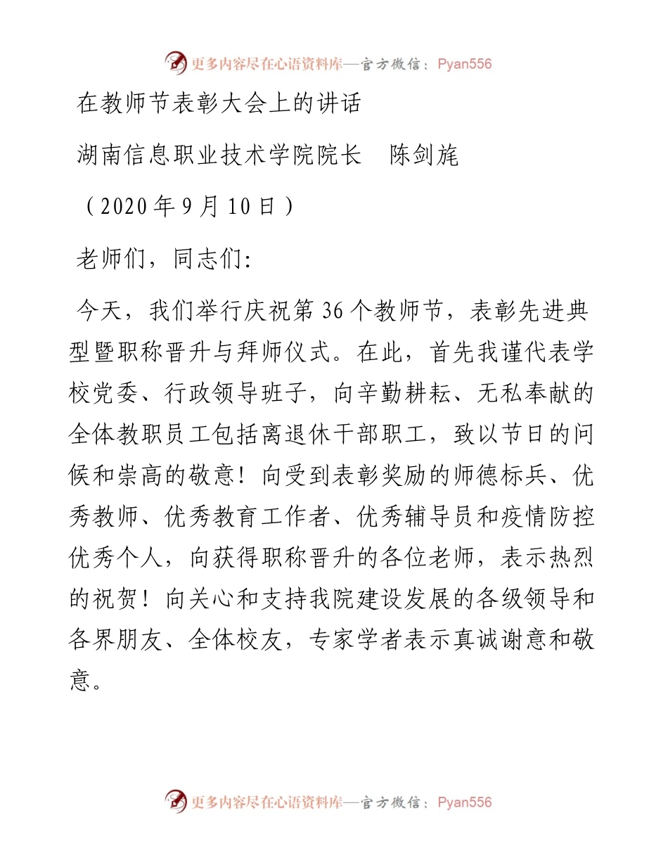 范文系列661湖南信息职业技术学院院长陈剑旄：在教师节表彰大会上的讲话.docx_第1页