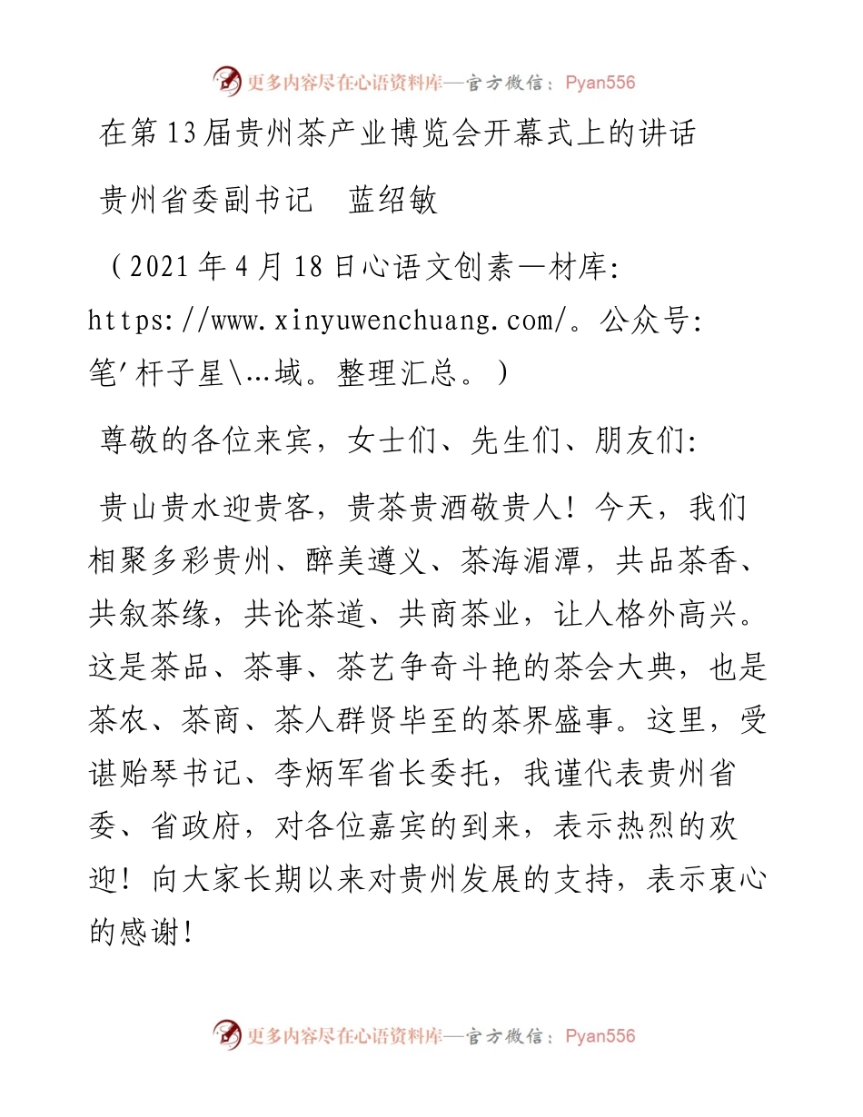 范文系列1435贵州省委副书记蓝绍敏：在第13届贵州茶产业博览会开幕式上的讲话.docx_第1页