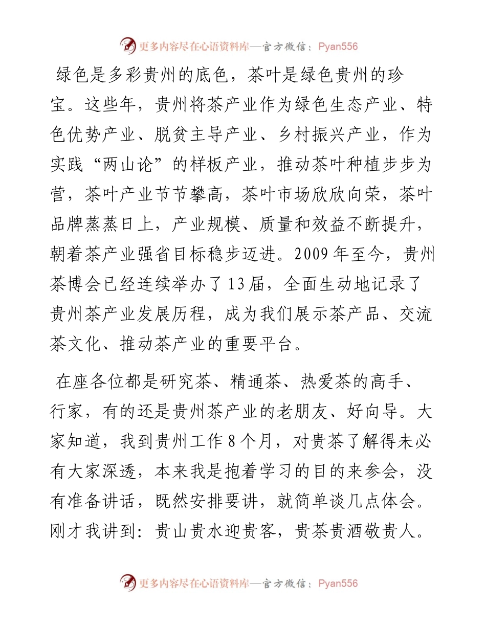 范文系列1435贵州省委副书记蓝绍敏：在第13届贵州茶产业博览会开幕式上的讲话.docx_第2页