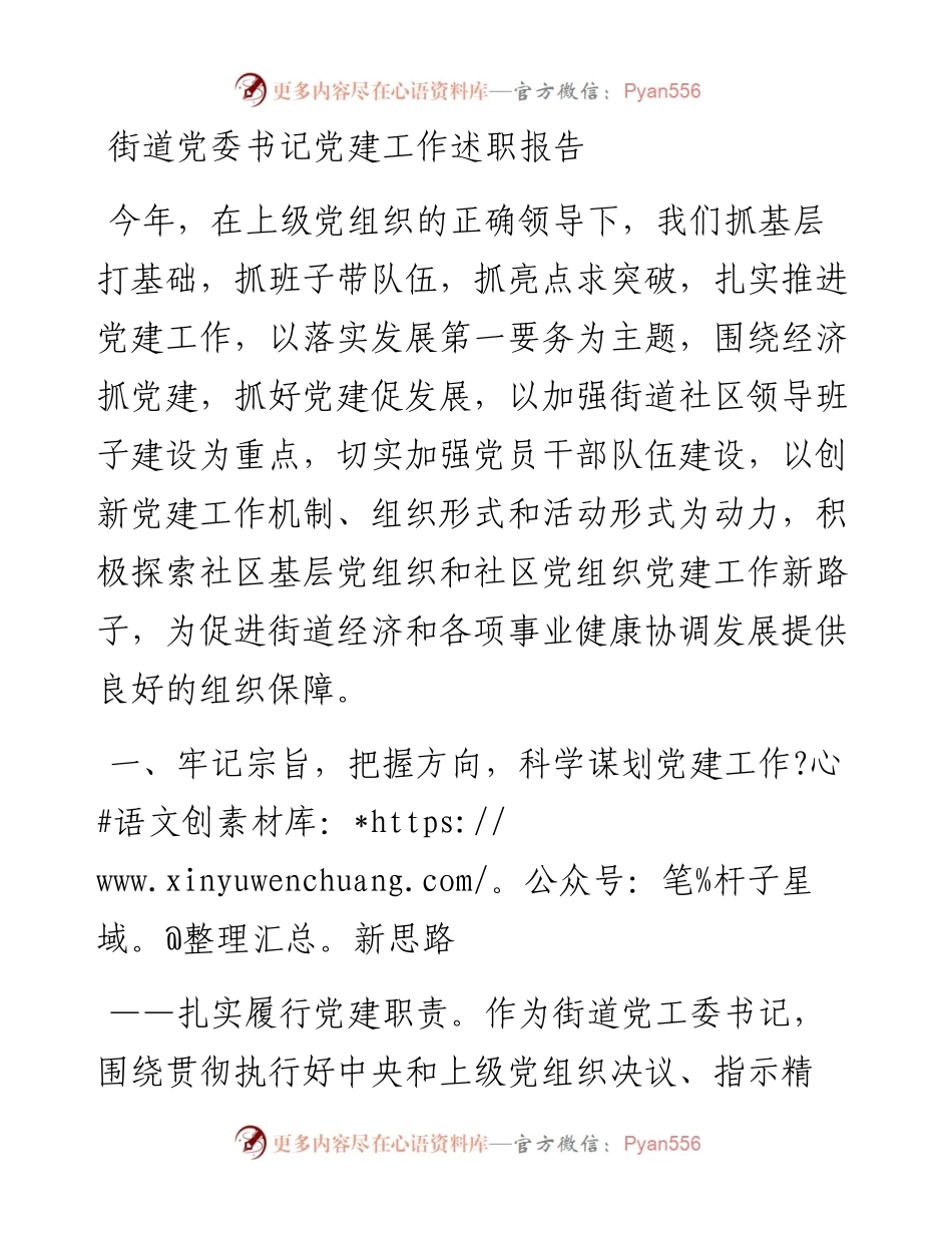 街道党委书记党建工作述职报告.docx_第1页