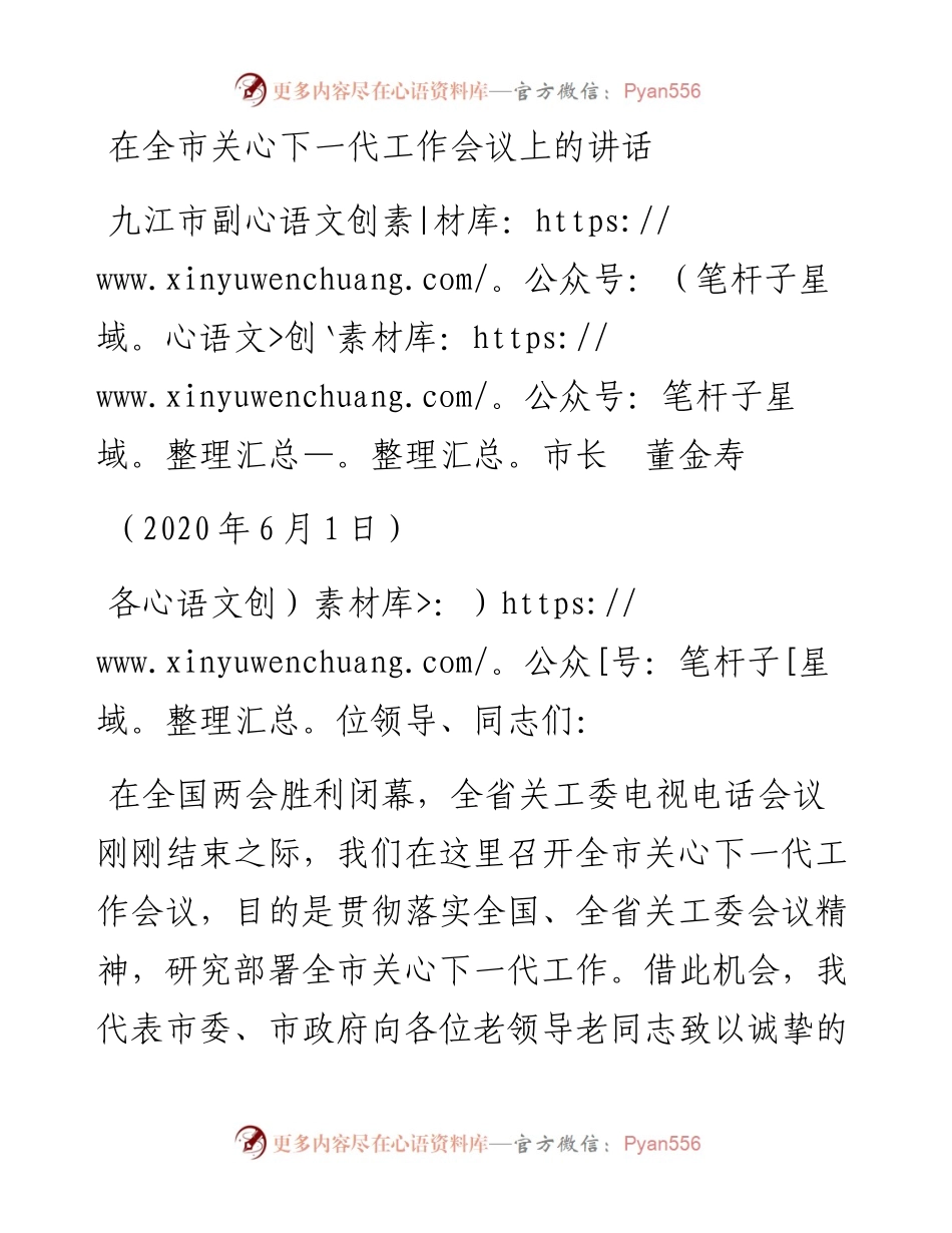 范文系列312九江市副市长董金寿在全市关心下一代工作会议上的讲话.docx_第1页