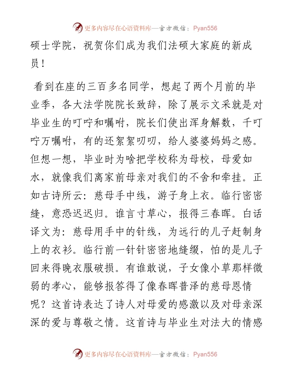 范文系列2050中国政法大学法律硕士学院院长许身健：在法律硕士学院级新生开学典礼上的致辞.docx_第2页