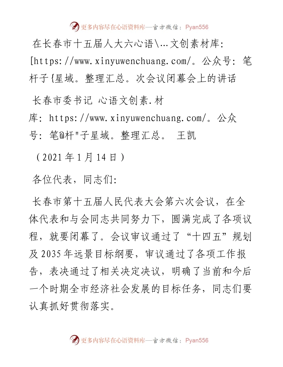 范文系列1216长春市委书记王凯：在长春市十五届人大六次会议闭幕会上的讲话.docx_第1页