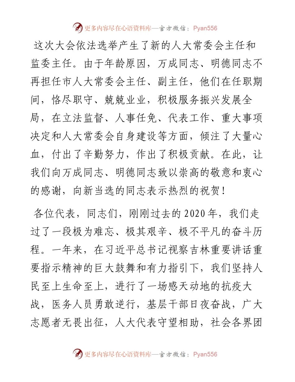 范文系列1216长春市委书记王凯：在长春市十五届人大六次会议闭幕会上的讲话.docx_第2页