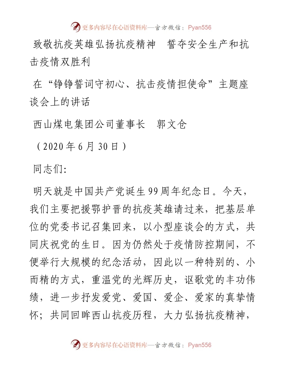 范文系列427西山煤电集团公司董事长郭文仓：在“铮铮誓词守初心、抗击疫情担使命”主题座谈会上的讲话.docx_第1页
