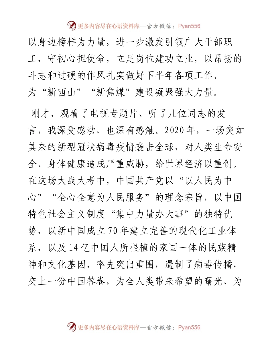 范文系列427西山煤电集团公司董事长郭文仓：在“铮铮誓词守初心、抗击疫情担使命”主题座谈会上的讲话.docx_第2页