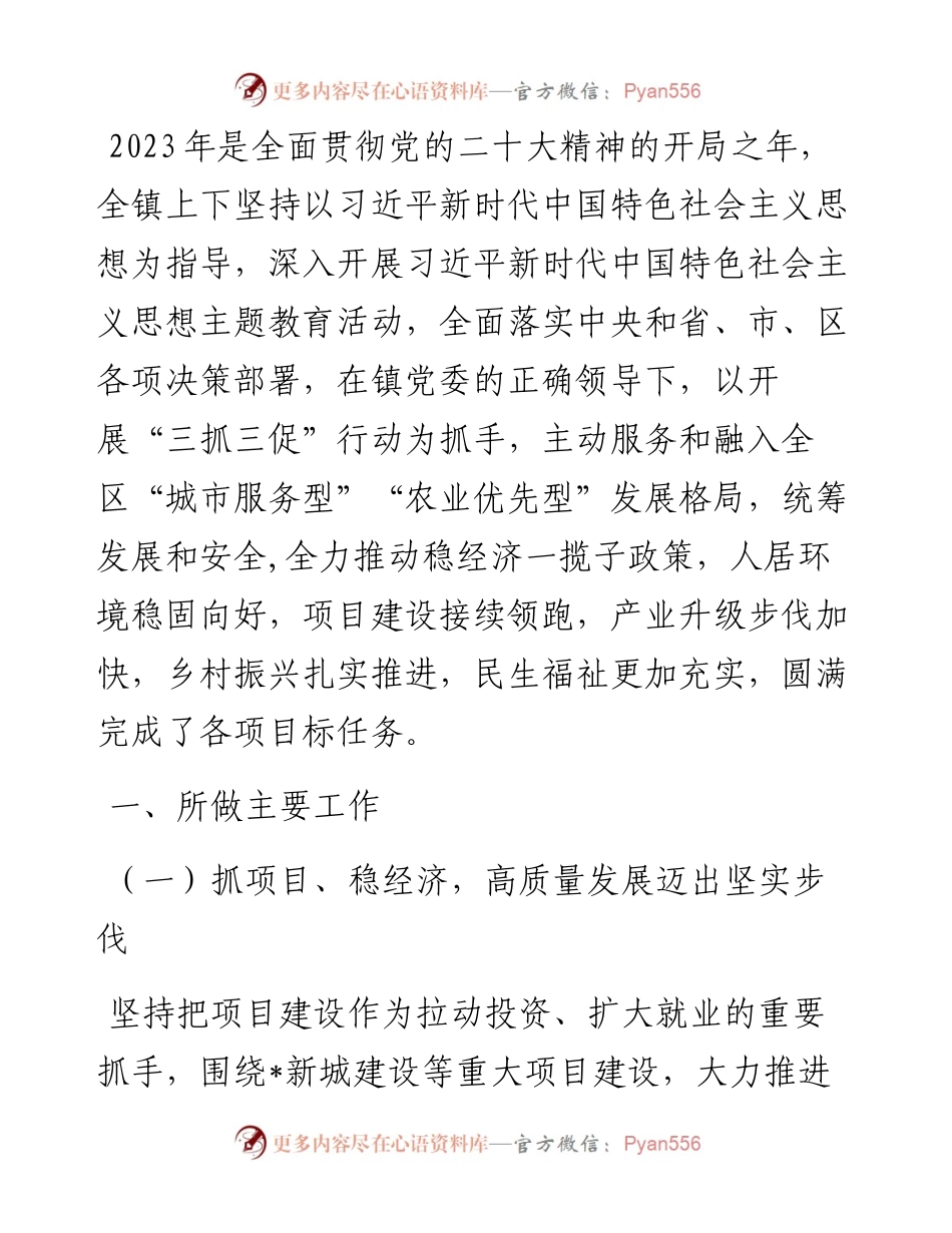 镇2023年工作总结暨2024年工作打算.docx_第1页