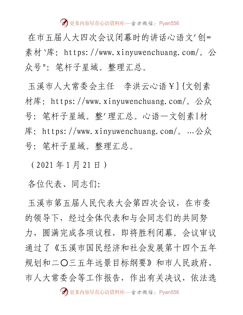 范文系列1139玉溪市人大常委会主任李洪云：在市五届人大四次会议闭幕时的讲话.docx_第1页