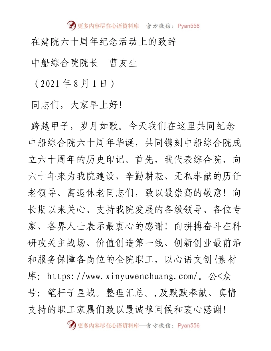 范文系列1953中船综合院院长曹友生：在建院六十周年纪念活动上的致辞.docx_第1页
