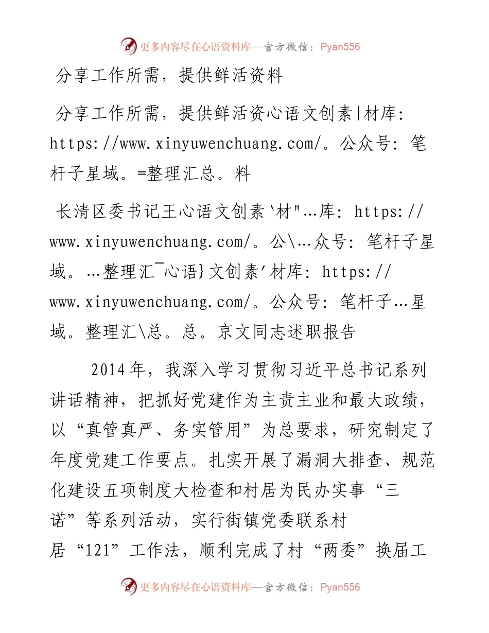 长清区委书记王京文同志述职报告.docx_第1页