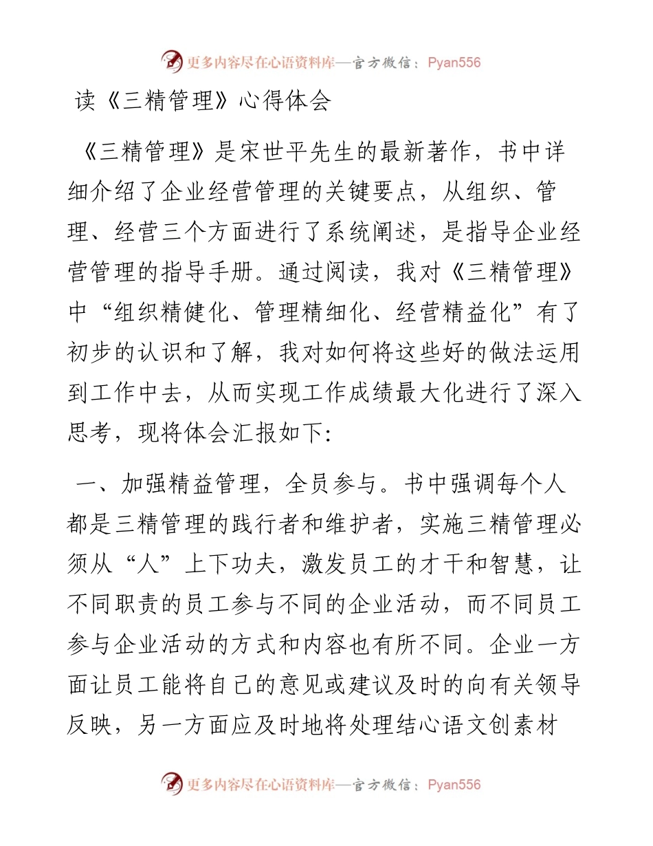 读《三精管理》心得体会.docx_第1页
