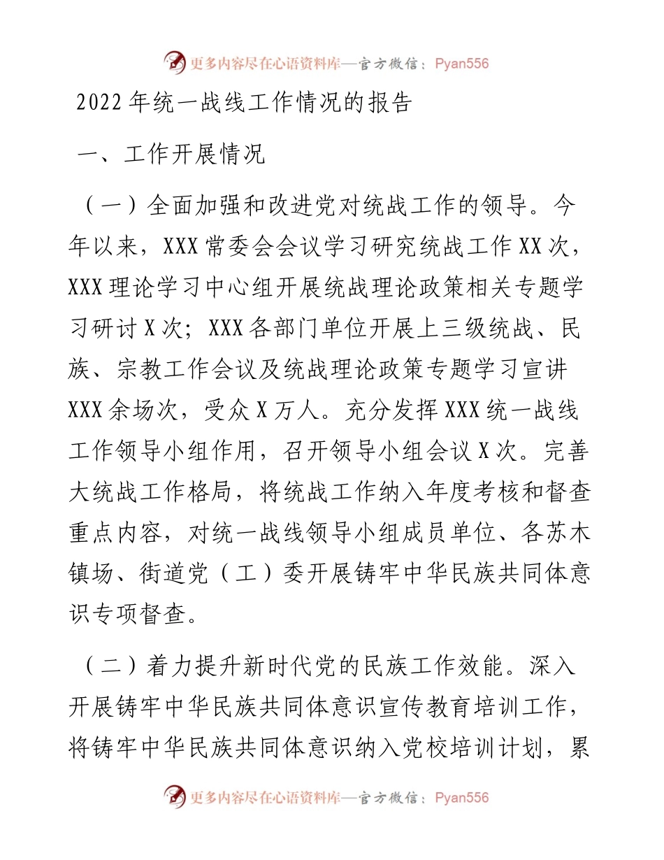 统一战线工作情况的报告.docx_第1页