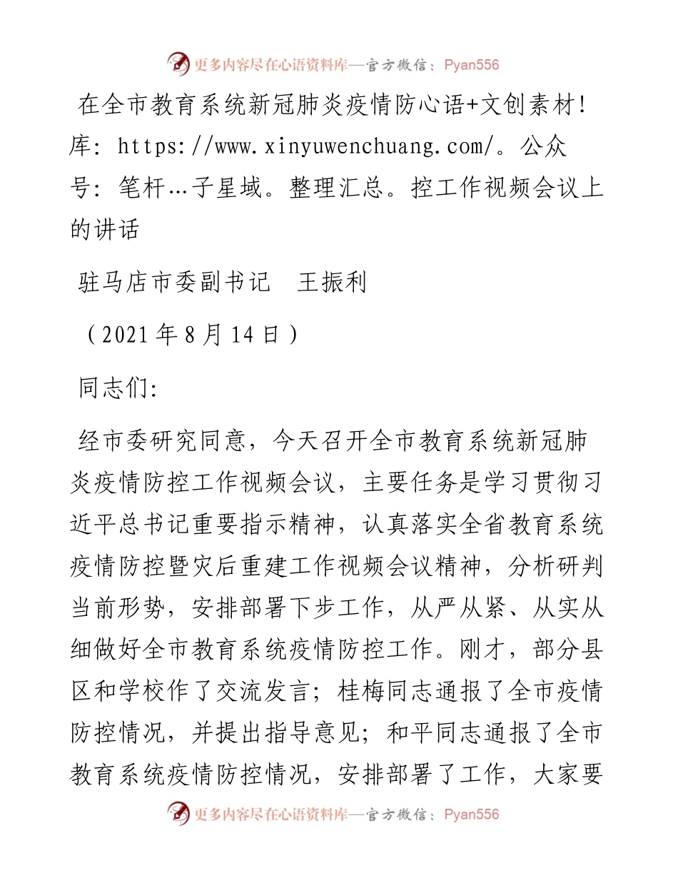 范文系列1897驻马店市委副书记王振利：在全市教育系统新冠肺炎疫情防控工作视频会议上的讲话.docx_第1页