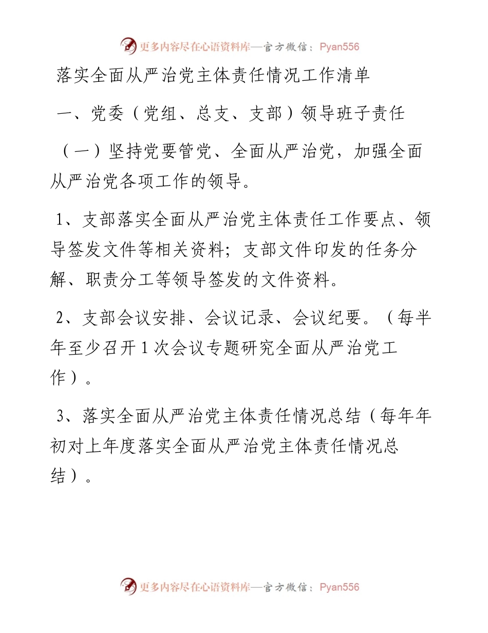 落实全面从严治党主体责任情况工作清单.docx_第1页