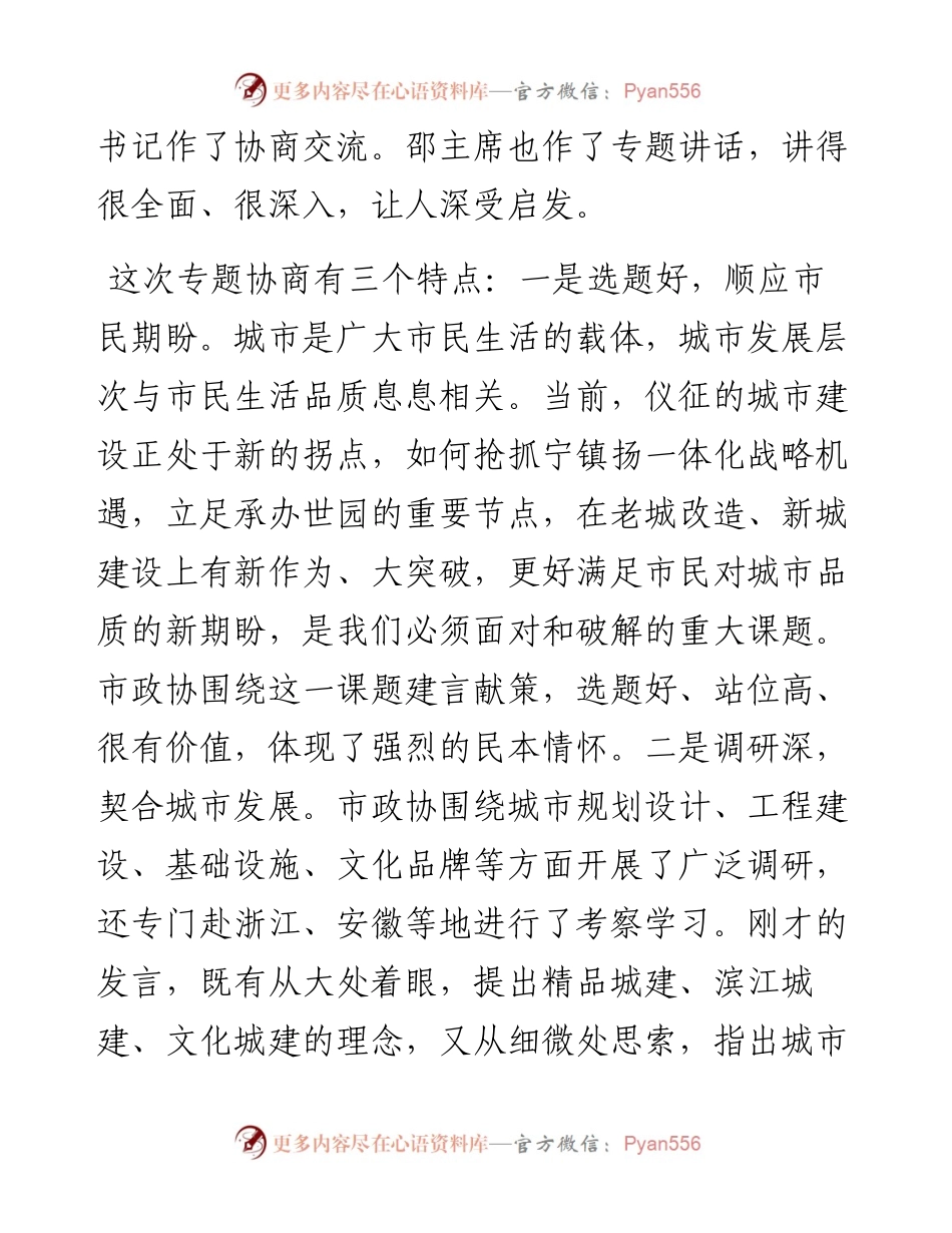 范文系列899仪征市市长孙建年：在市政协十一届二十次常委会会议上的讲话.docx_第2页