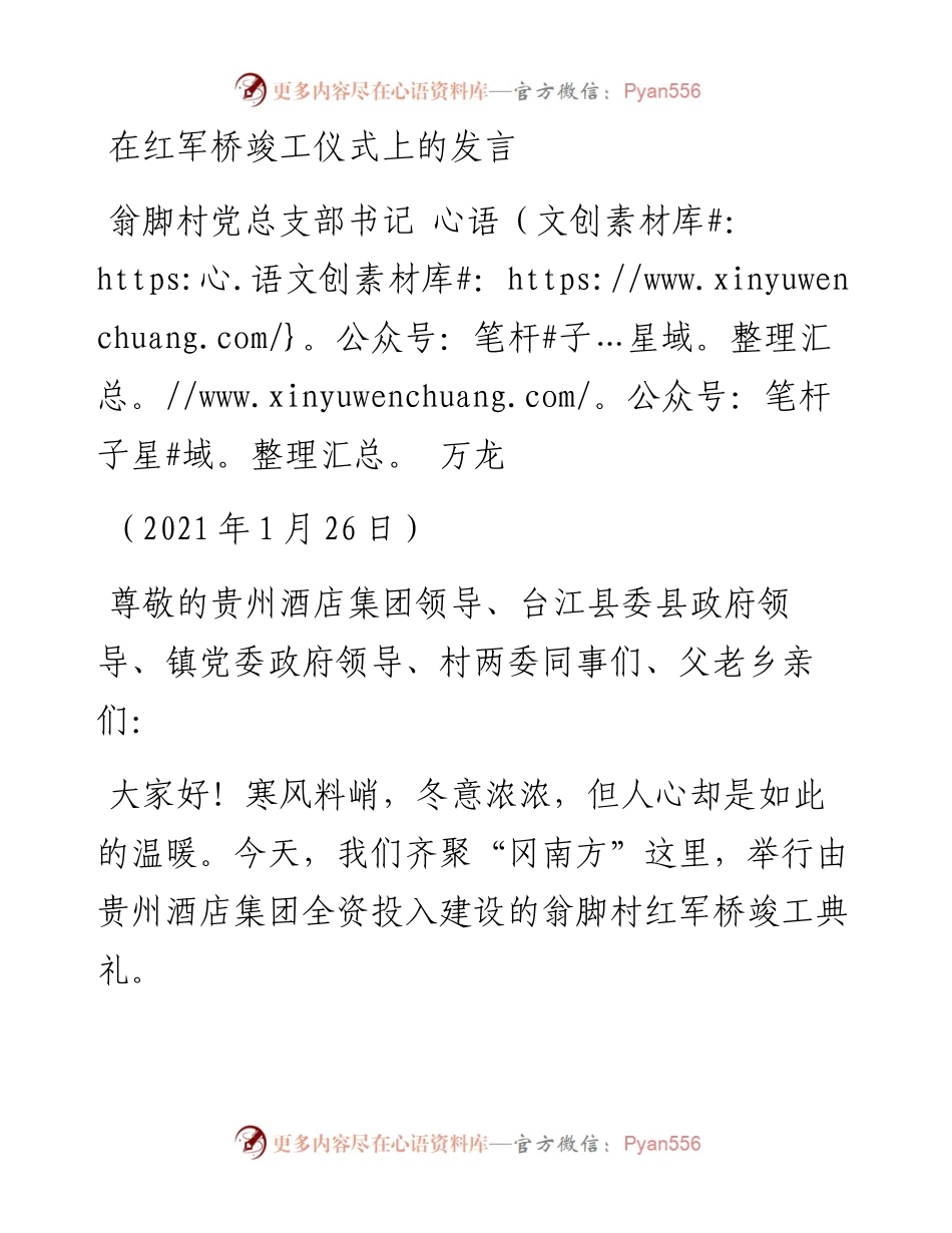 范文系列1165翁脚村党总支部书记万龙：在红军桥竣工仪式上的发言.docx_第1页