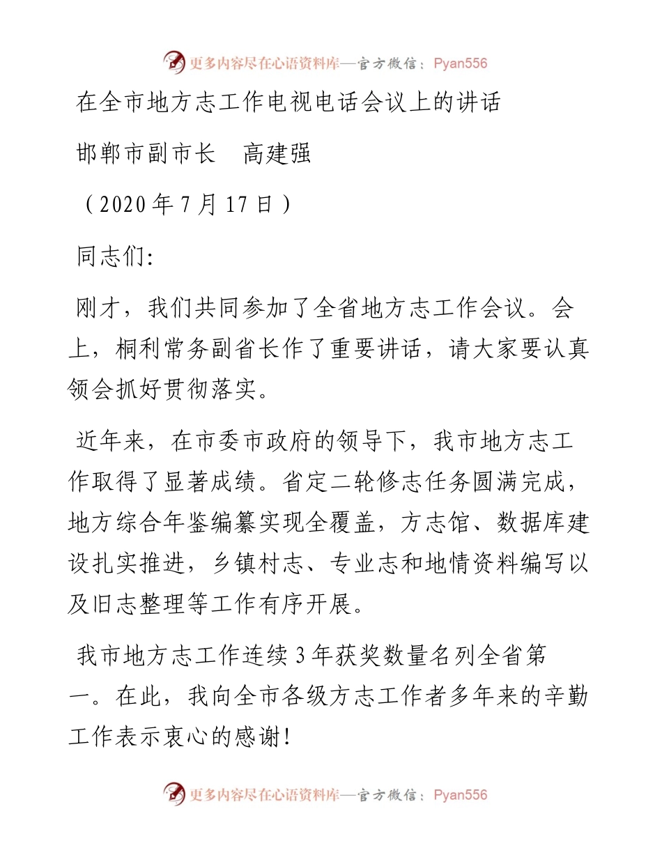 范文系列499邯郸市副市长高建强：在全市地方志工作电视电话会议上的讲话.docx_第1页
