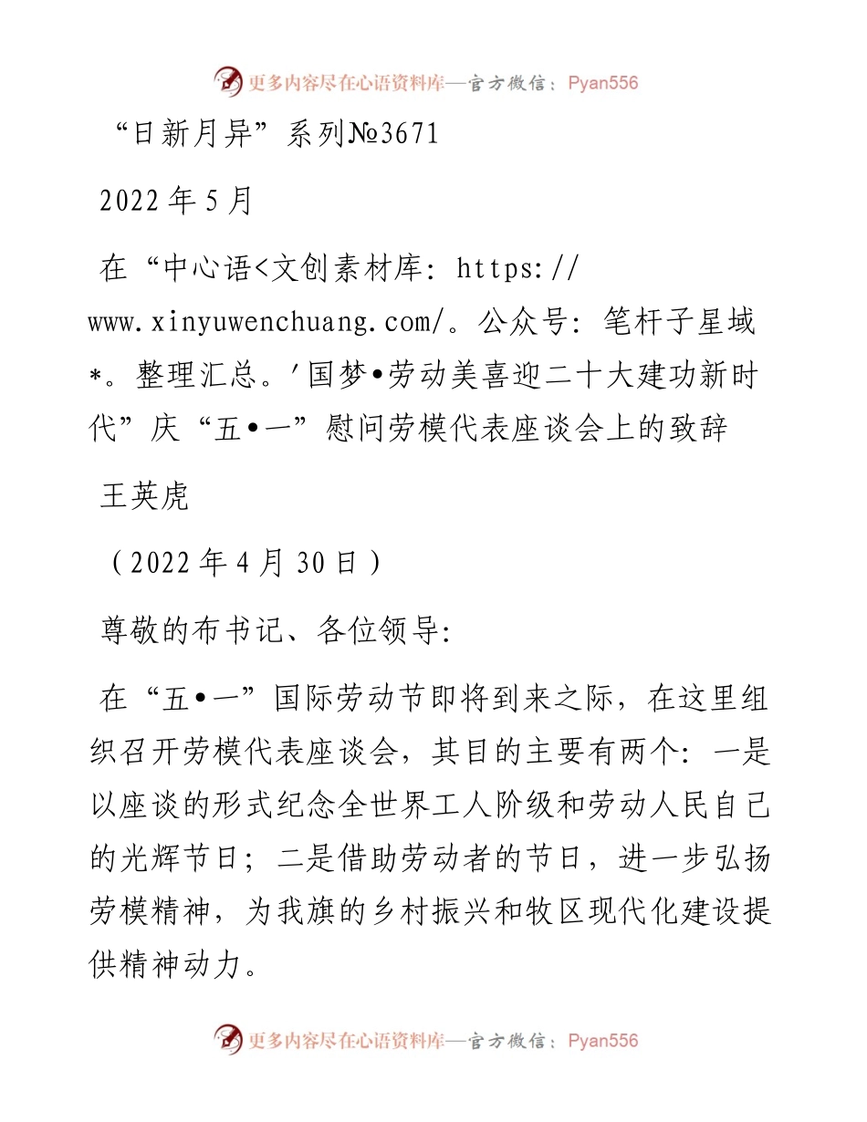范文系列3671王英虎：在“中国梦•劳动美喜迎二十大建功新时代”庆“五•一”慰问劳模代表座谈会上的致辞.docx_第1页