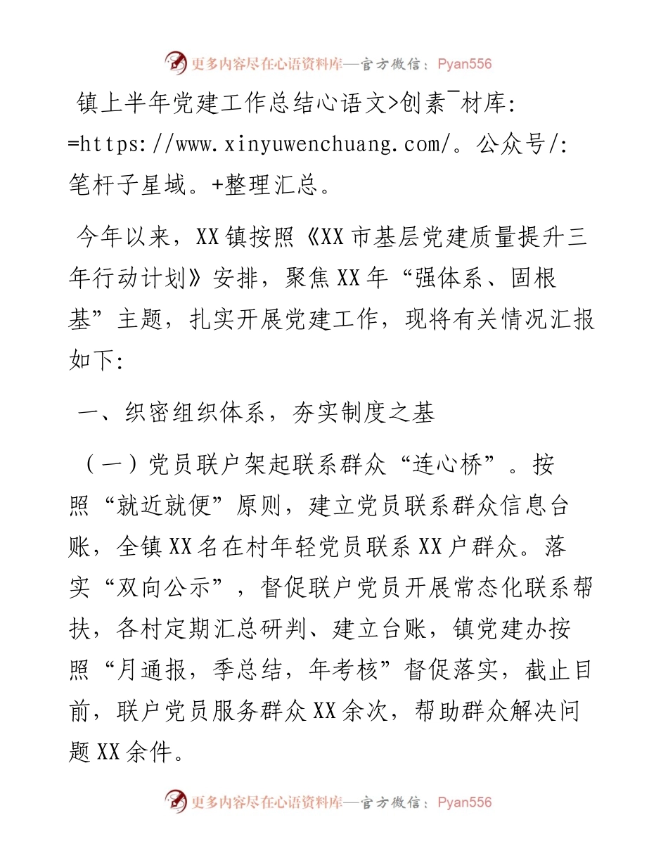 镇上半年党建工作总结.docx_第1页