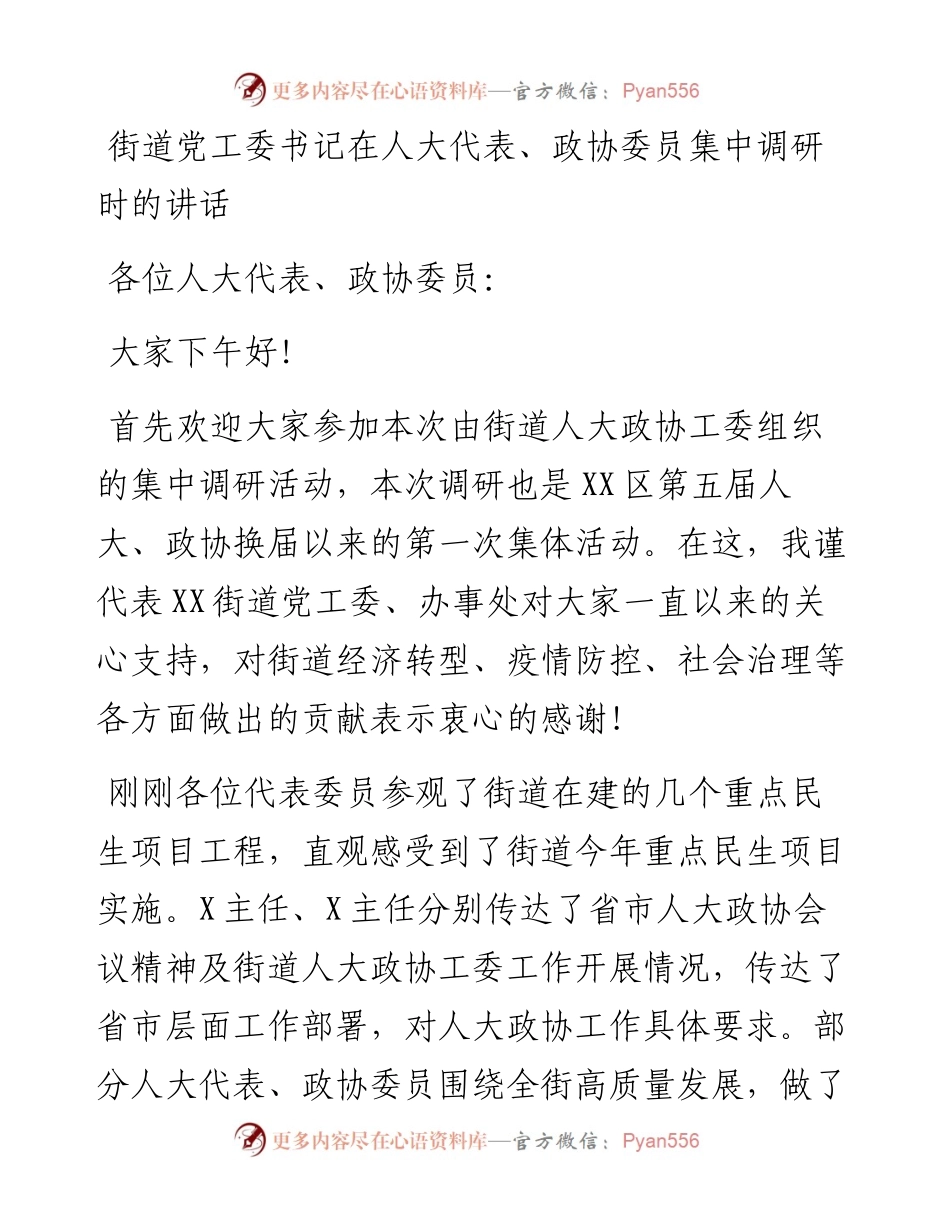 街道党工委书记在人大代表、政协委员集中调研时的讲话.docx_第1页
