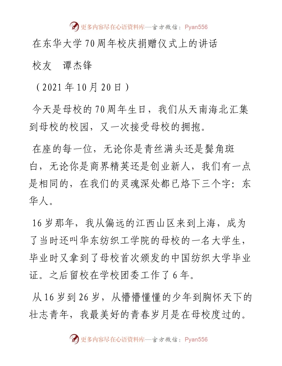 范文系列2408校友谭杰锋：在东华大学70周年校庆捐赠仪式上的讲话.docx_第1页