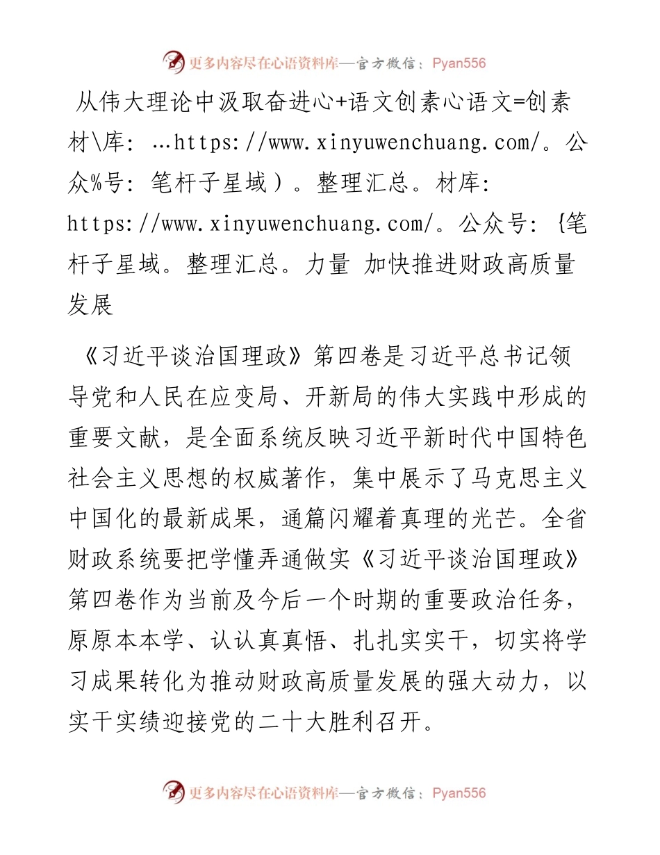 读懂用好《谈治国理政》第四卷——从伟大理论中汲取奋进力量+加快推进财政高质量发展.docx_第1页