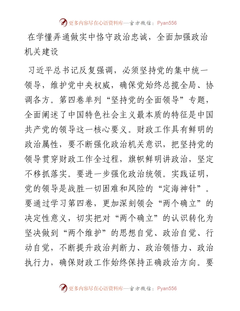 读懂用好《谈治国理政》第四卷——从伟大理论中汲取奋进力量+加快推进财政高质量发展.docx_第2页