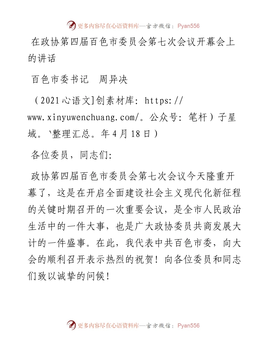 范文系列1430百色市委书记周异决：在政协第四届百色市委员会第七次会议开幕会上的讲话.docx_第1页