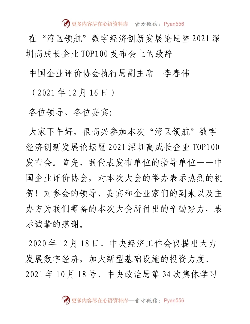 范文系列3002中国企业评价协会执行局副主席李春伟：在“湾区领航”数字经济创新发展论坛暨深圳高成长企业TOP100发布会上的致辞.docx_第1页