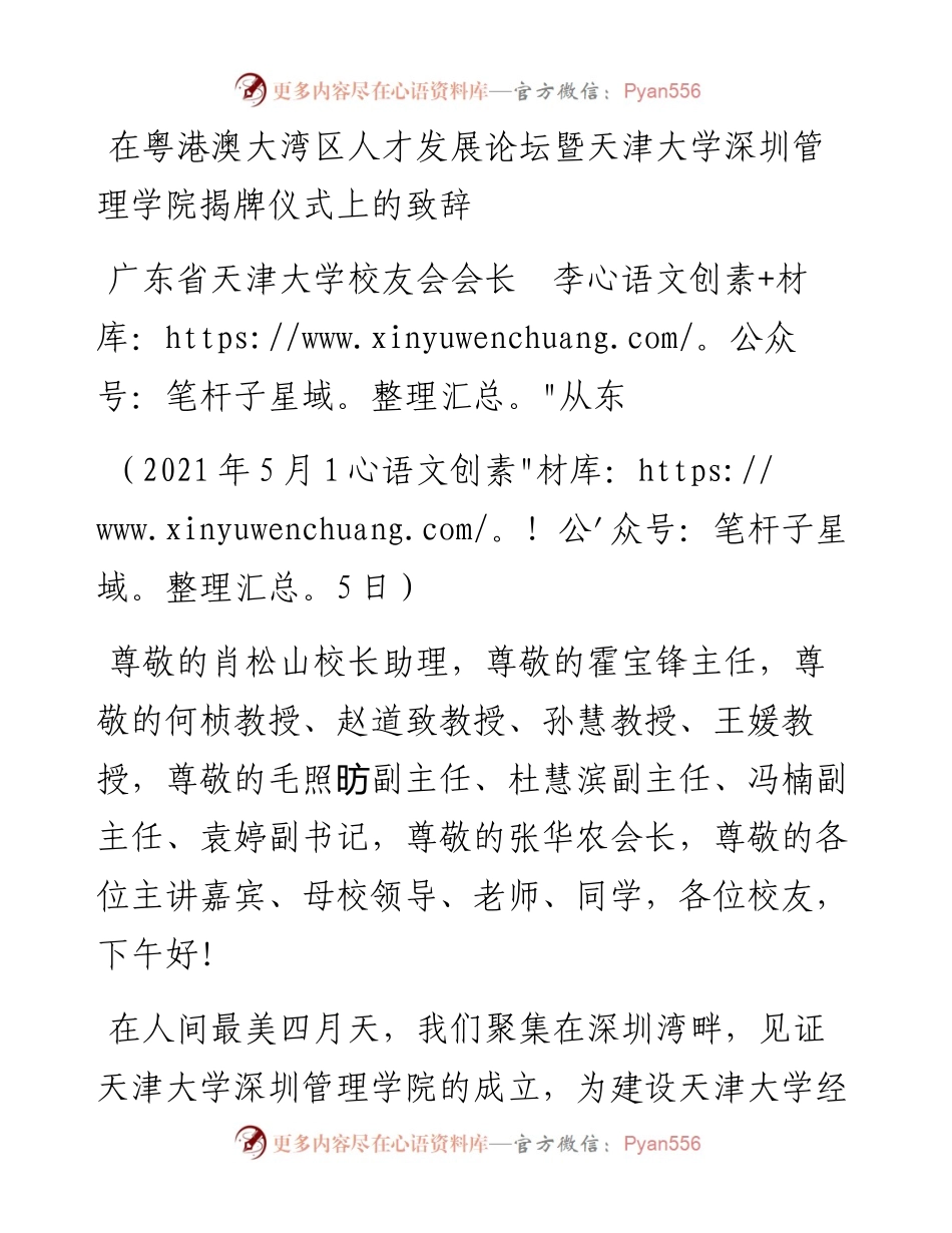 范文系列1545广东省天津大学校友会会长李从东：在粤港澳大湾区人才发展论坛暨天津大学深圳管理学院揭牌仪式上的致辞.docx_第1页