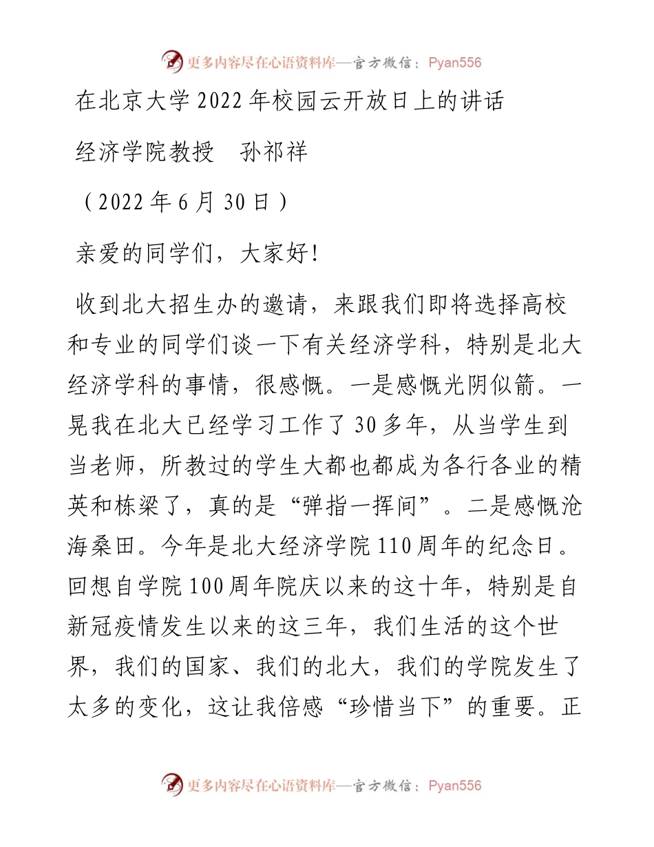 范文系列4067经济学院教授孙祁祥：在北京大学校园云开放日上的讲话.docx_第1页