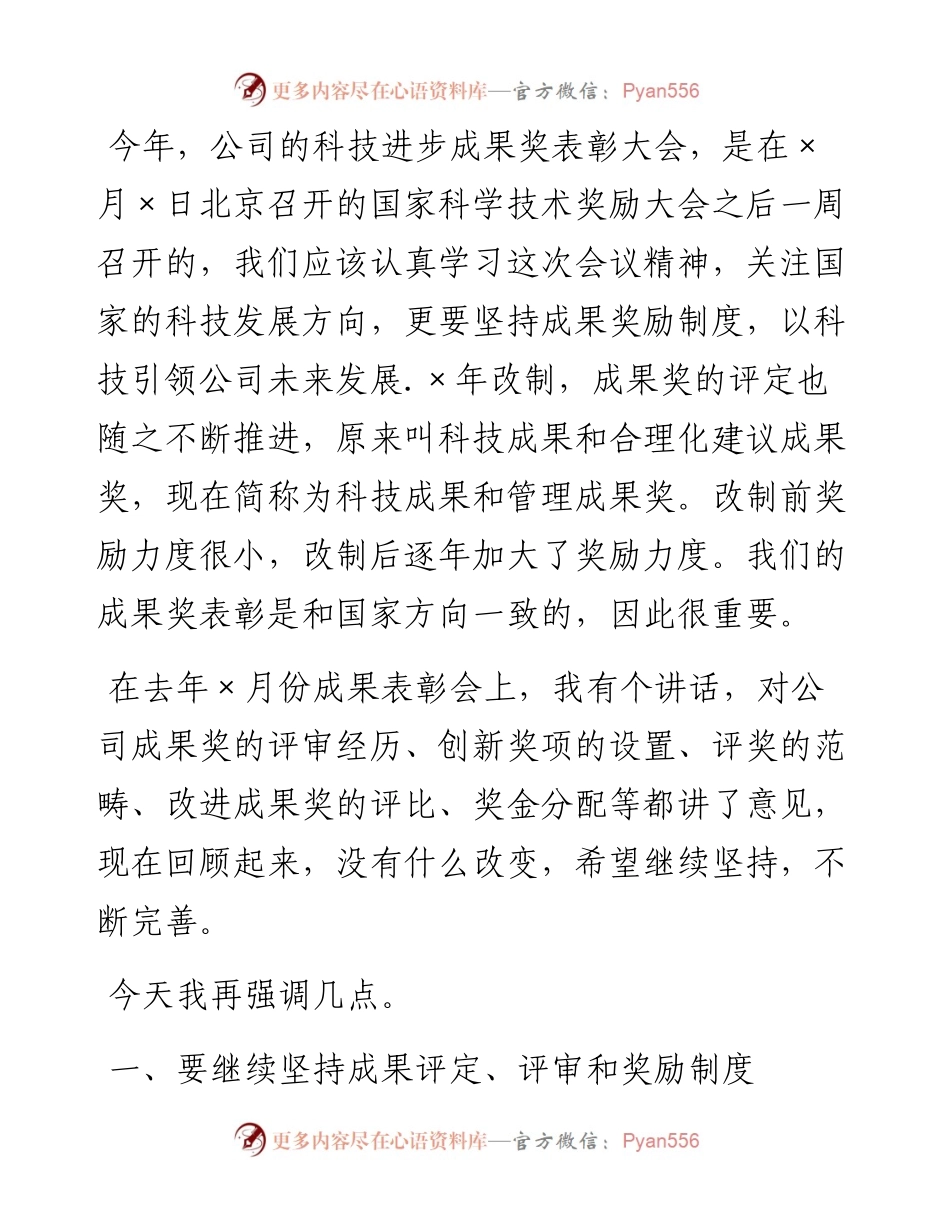 董事长在度科技进步成果奖表彰大会上讲话.docx_第1页