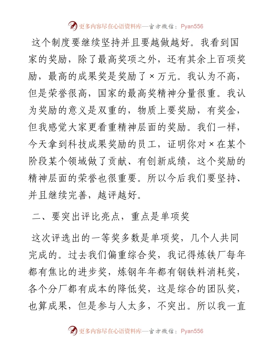 董事长在度科技进步成果奖表彰大会上讲话.docx_第2页